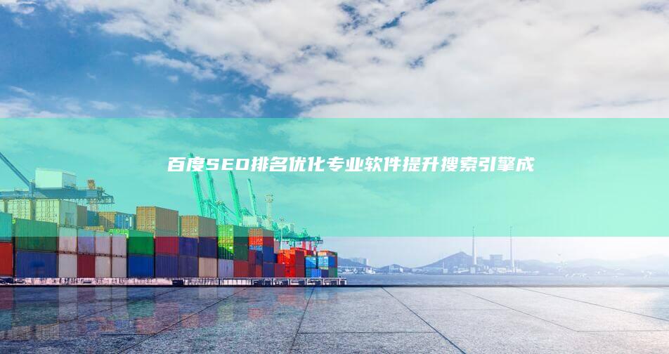 百度SEO排名优化专业软件：提升搜索引擎成效