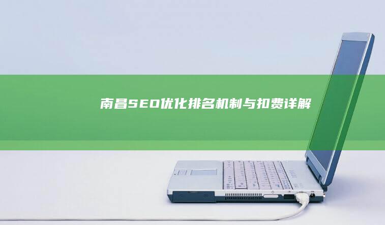 南昌SEO优化排名机制与扣费详解